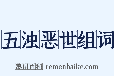 五浊恶世组词是什么意思的图片